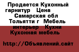 Продается Кухонный гарнитур › Цена ­ 9 990 - Самарская обл., Тольятти г. Мебель, интерьер » Кухни. Кухонная мебель   